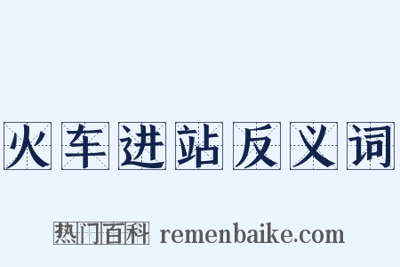 火车进站反义词是什么意思的图片